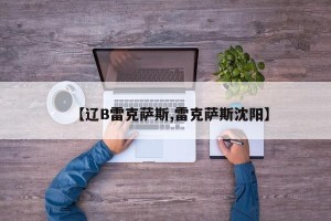 【辽B雷克萨斯,雷克萨斯沈阳】