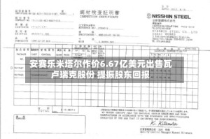 安赛乐米塔尔作价6.67亿美元出售瓦卢瑞克股份 提振股东回报