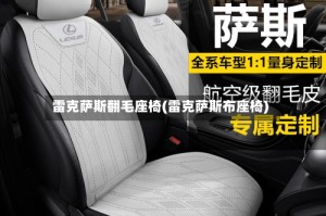 雷克萨斯翻毛座椅(雷克萨斯布座椅)