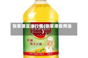 张家港豆油行情(张家港食用油)