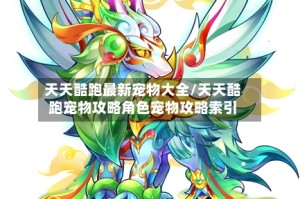 天天酷跑最新宠物大全/天天酷跑宠物攻略角色宠物攻略索引