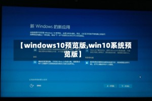 【windows10预览版,win10系统预览版】