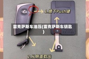 雷克萨斯车油压(雷克萨斯车钥匙)