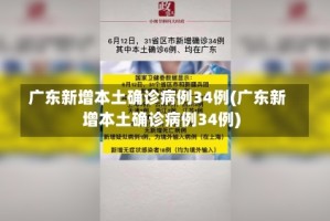 广东新增本土确诊病例34例(广东新增本土确诊病例34例)