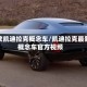 新款凯迪拉克概念车/凯迪拉克最新概念车官方视频