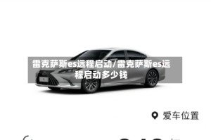 雷克萨斯es远程启动/雷克萨斯es远程启动多少钱