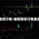 橡胶期货行情/橡胶期货行情金投网