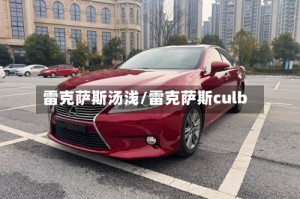 雷克萨斯汤浅/雷克萨斯culb