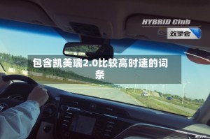 包含凯美瑞2.0比较高时速的词条