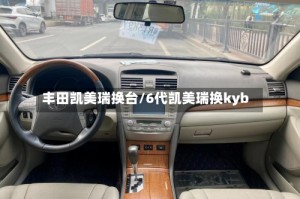 丰田凯美瑞换台/6代凯美瑞换kyb