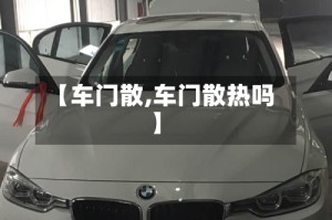 【车门散,车门散热吗】