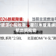 油价震荡小幅收涨，霍尔木兹海峡通航出现松动