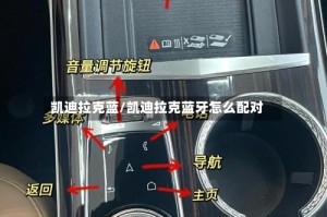 凯迪拉克蓝/凯迪拉克蓝牙怎么配对