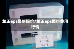 龙王eps最新报价/龙王eps原料费用行情