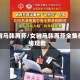 女驸马韩再芬/女驸马韩再芬全集在线观看