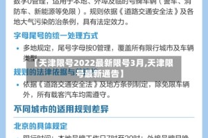 【天津限号2022最新限号3月,天津限号最新通告】