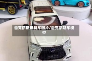 雷克萨斯玩具车图片/雷克萨斯车模型