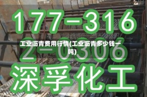 工业沥青费用行情(工业沥青多少钱一吨)