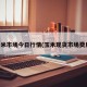 玉米市场今日行情(玉米现货市场费用)