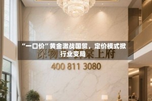 “一口价”黄金激战国贸，定价模式掀行业变局