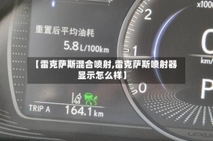 【雷克萨斯混合喷射,雷克萨斯喷射器显示怎么样】