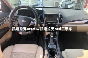 凯迪拉克atsct6/凯迪拉克atsl二手车