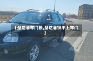 【圣达菲车门锁,圣达菲锁不上车门】