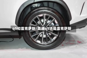 q5和雷克萨斯/奥迪q5还是雷克萨斯