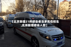 【北京新增21例感染者含多名在校生,北京新增感染人数】