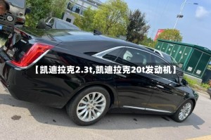 【凯迪拉克2.3t,凯迪拉克20t发动机】