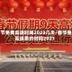 春节免费高速时间2023几天/春节免高速费的时间2021