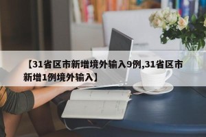 【31省区市新增境外输入9例,31省区市新增1例境外输入】