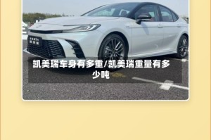 凯美瑞车身有多重/凯美瑞重量有多少吨