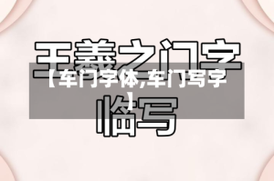 【车门字体,车门写字】