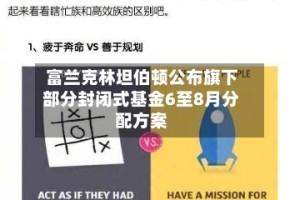 富兰克林坦伯顿公布旗下部分封闭式基金6至8月分配方案