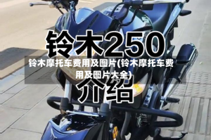 铃木摩托车费用及图片(铃木摩托车费用及图片大全)