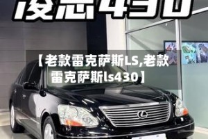 【老款雷克萨斯LS,老款雷克萨斯ls430】