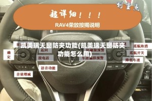 凯美瑞天窗防夹功能(凯美瑞天窗防夹功能怎么用)