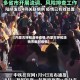 【内蒙古呼和浩特疫情,内蒙古呼和浩特市新冠疫情】