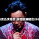 【陈奕迅演唱会,陈奕迅演唱会2026】