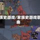 家族史游戏/家族史游戏歌曲