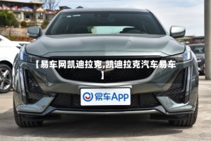 【易车网凯迪拉克,凯迪拉克汽车易车】