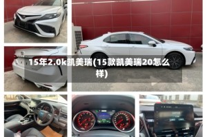 15年2.0k凯美瑞(15款凯美瑞20怎么样)