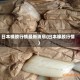 日本橡胶行情最新消息(曰本橡胶行情)