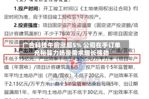 广合科技午前涨超5% 公司在手订单充裕算力场景需求增长强劲
