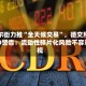 华尔街力推“全天候交易”，德交所CEO警告：流动性碎片化风险不容忽视