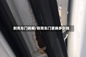 别克车门拆解/别克车门更换多少钱