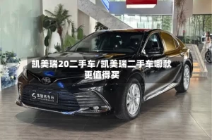 凯美瑞20二手车/凯美瑞二手车哪款更值得买