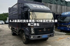 4.2米高栏货车费用/42米高栏货车费用二手车