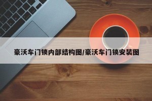 豪沃车门锁内部结构图/豪沃车门锁安装图